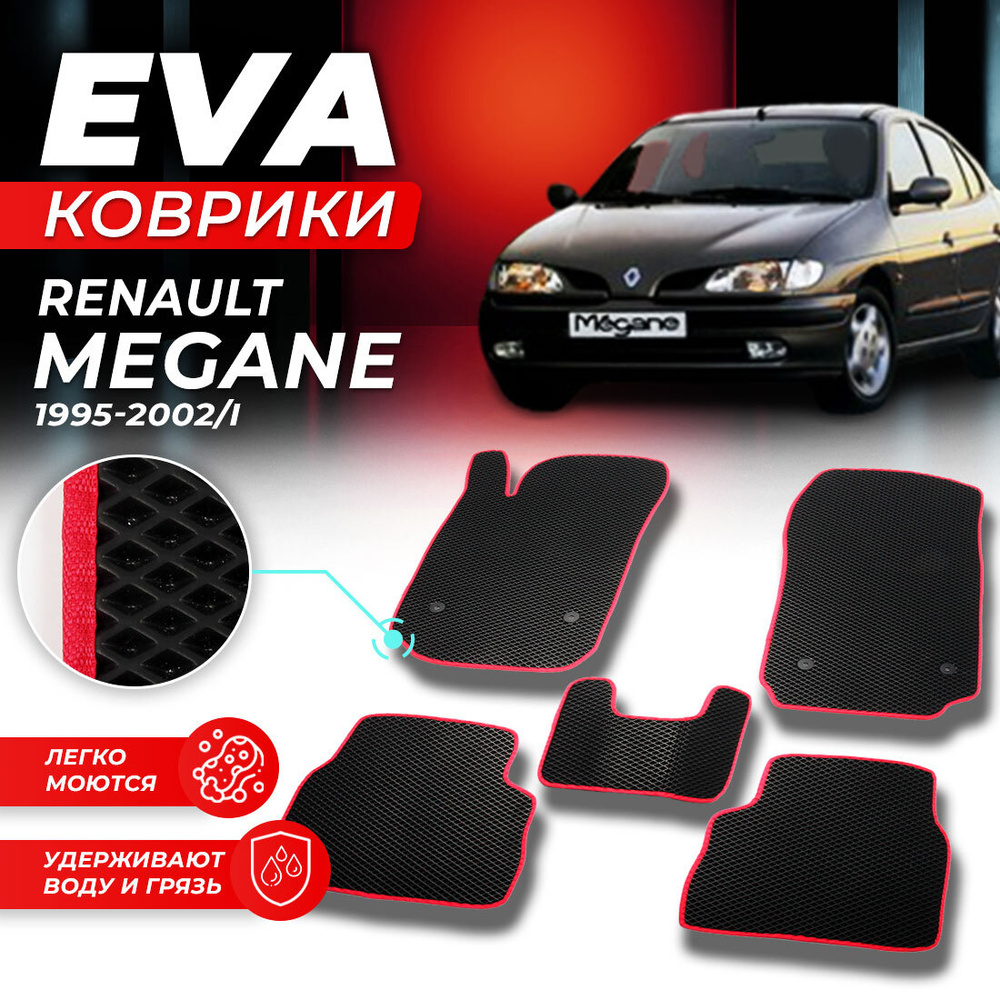 Коврики в салон автомобиля Renault Megane 1 Рено Меган 1995-2002/I EVA ЕВА ЭВА ромб черныйкрасный  #1