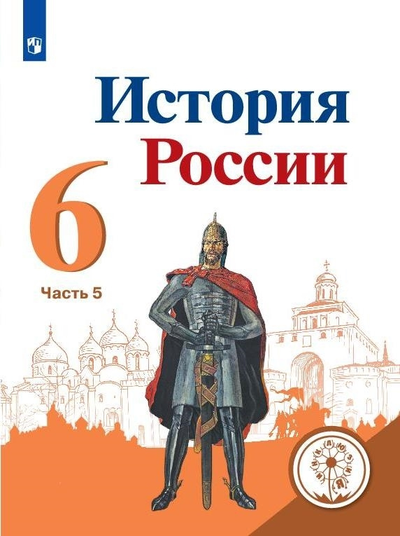 История России. 6 класс. Учебное пособие. В 5 ч. Часть 5 (для слабовидящих обучающихся)  #1