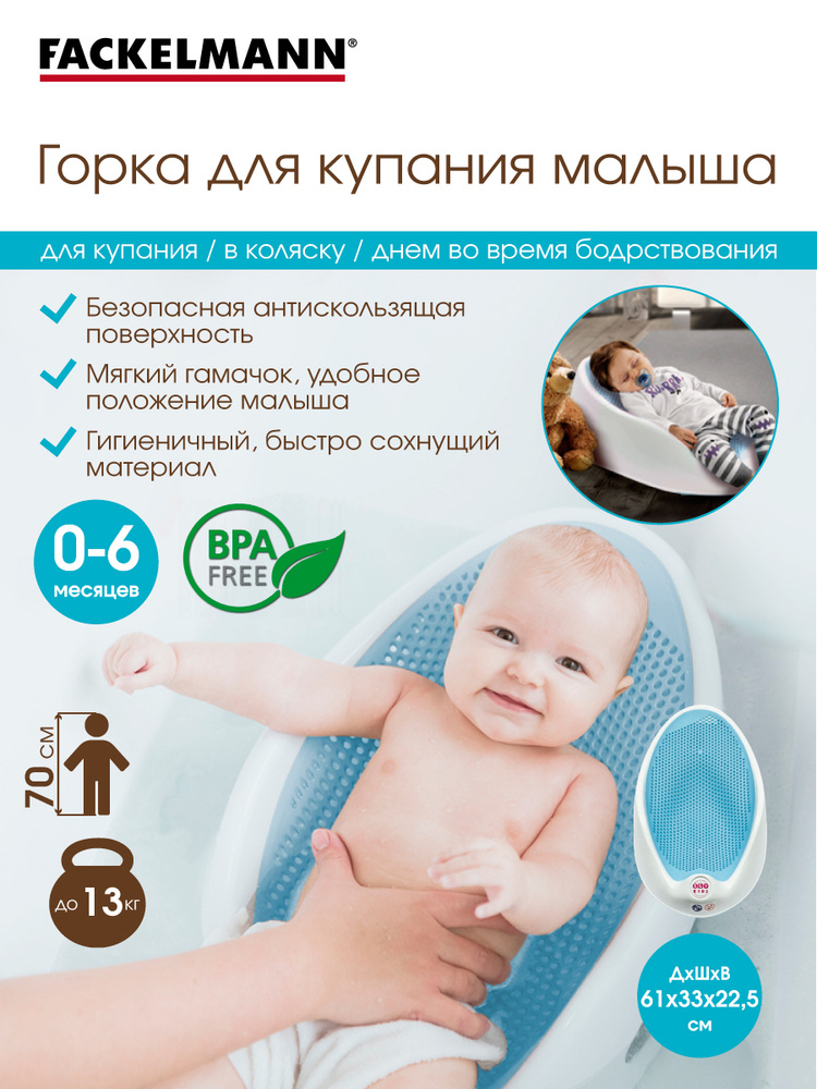 Горка для купания новорожденных FACKELMANN Kids 61х33х22,5 см, лежачок / гамачок для купания  #1