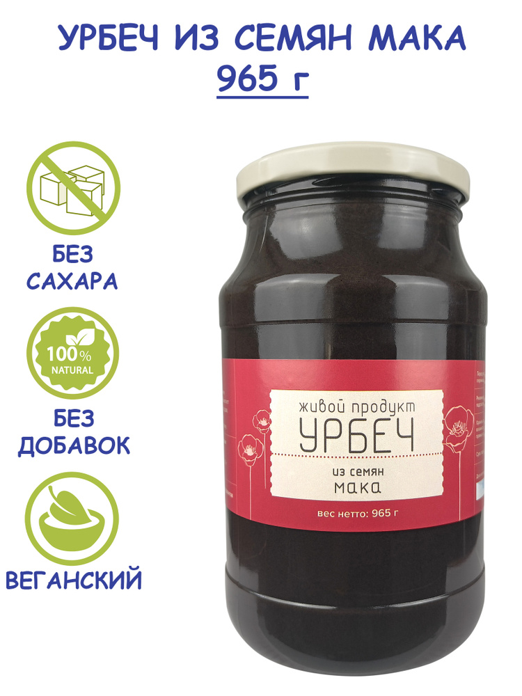 Урбеч Живой Продукт из семян мака, 965 г (1 кг) без сахара из Дагестана, натуральная маковая паста, сырой #1