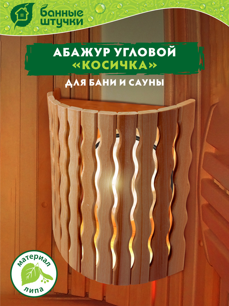 Абажур для бани и сауны "Банные штучки" "Косичка", угловой, 27х11х31 см, липа  #1