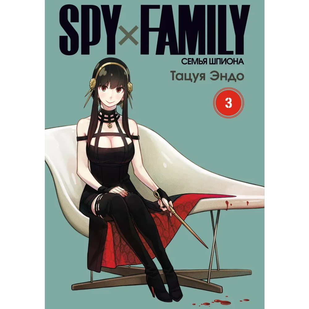 Манга SPY FAMILY: Семья шпиона. Том 3 #1