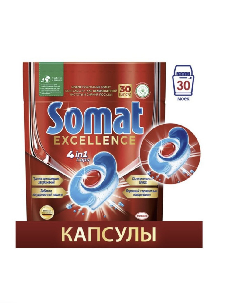 Капсулы для посудомоечных машин Somat Excellence, 30 шт #1