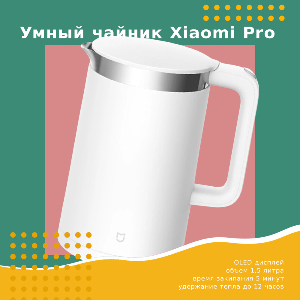 Умный чайник электрический Xiaomi Mi Smart Kettle PRO (MJHWSH02YM) #1