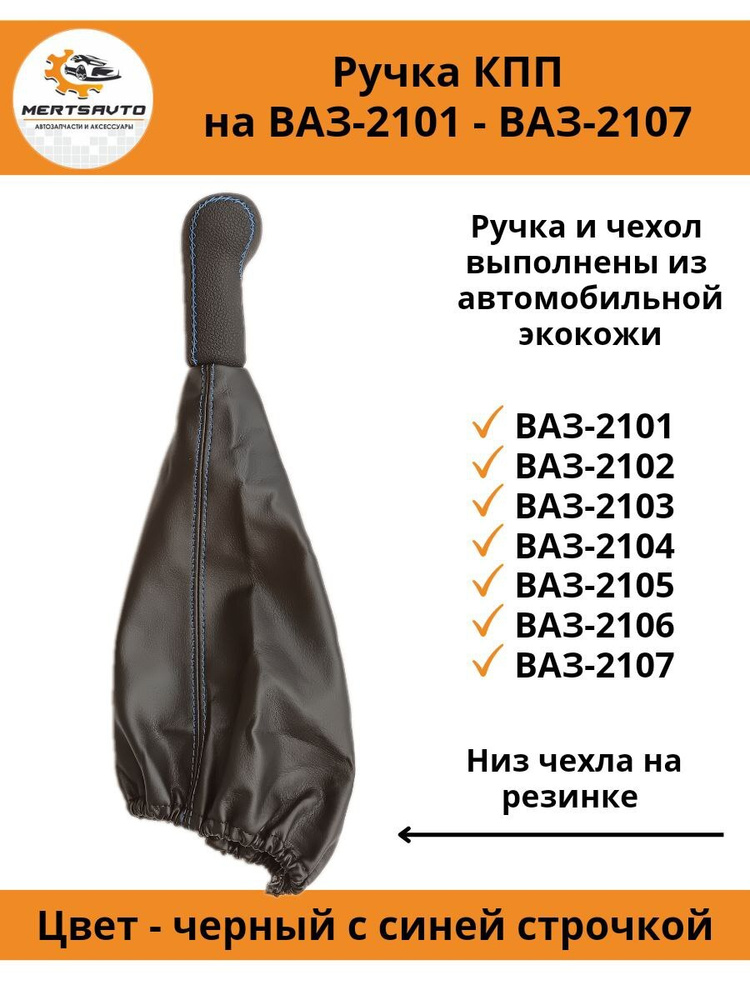 Ручка КПП с чехлом пыльником на классику: ВАЗ-2101-2107, НИВА, ручка коробки переключения передач рычаг #1