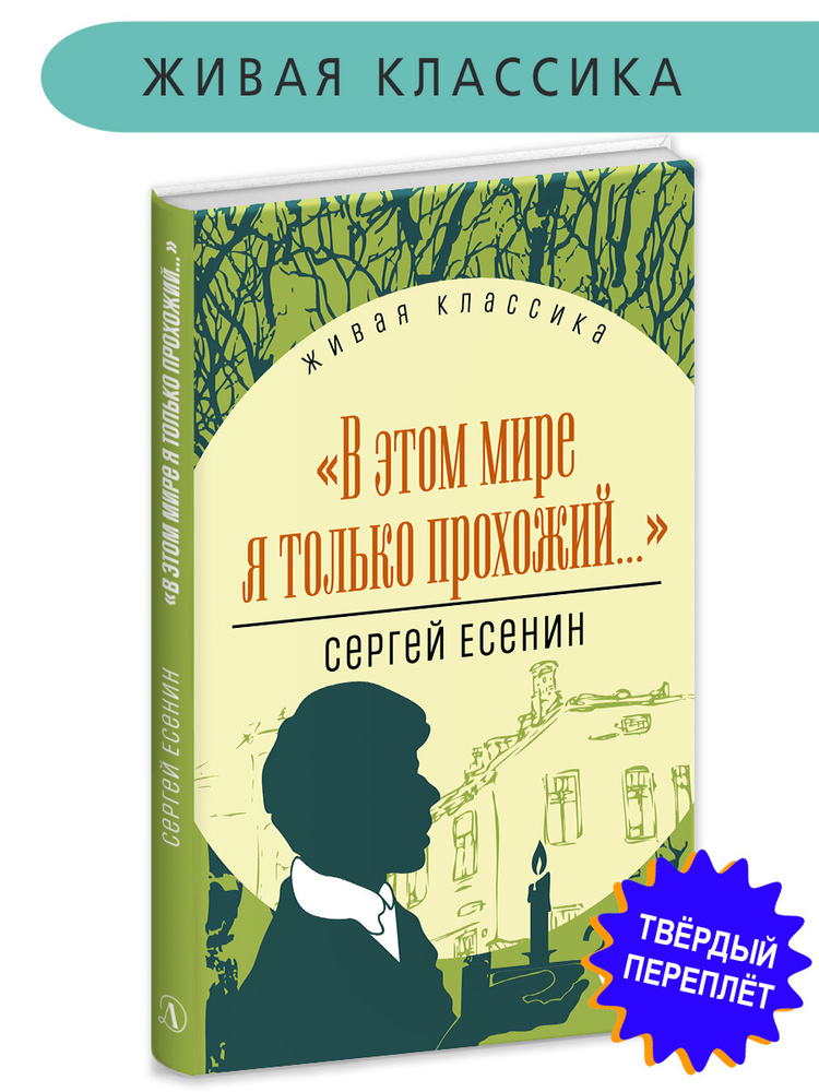 В этом мире я только прохожий Есенин С.А. Живая классика Детская литература Сборник стихов | Есенин Сергей #1