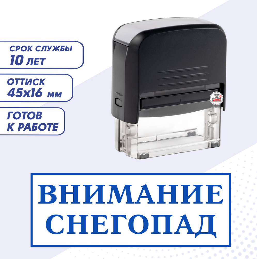 Штамп / Печать ВНИМАНИЕ СНЕГОПАД"; автоматический 45х16 мм, синий  #1