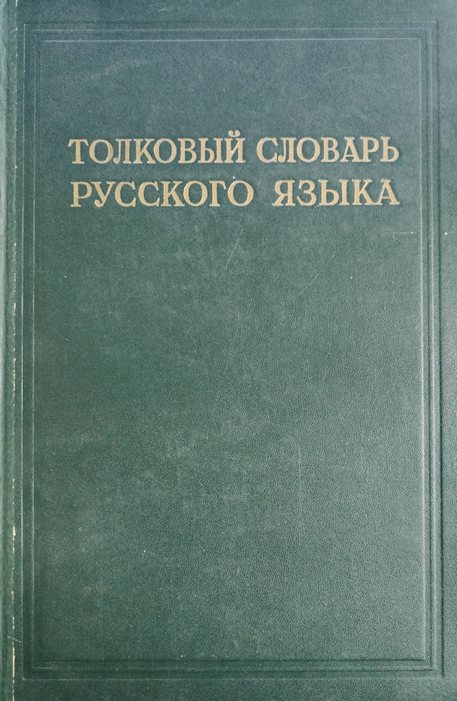 Толковый словарь Русского языка, том 2, 1939 год. | Волин Б. М., Ушаков Д. Н.  #1