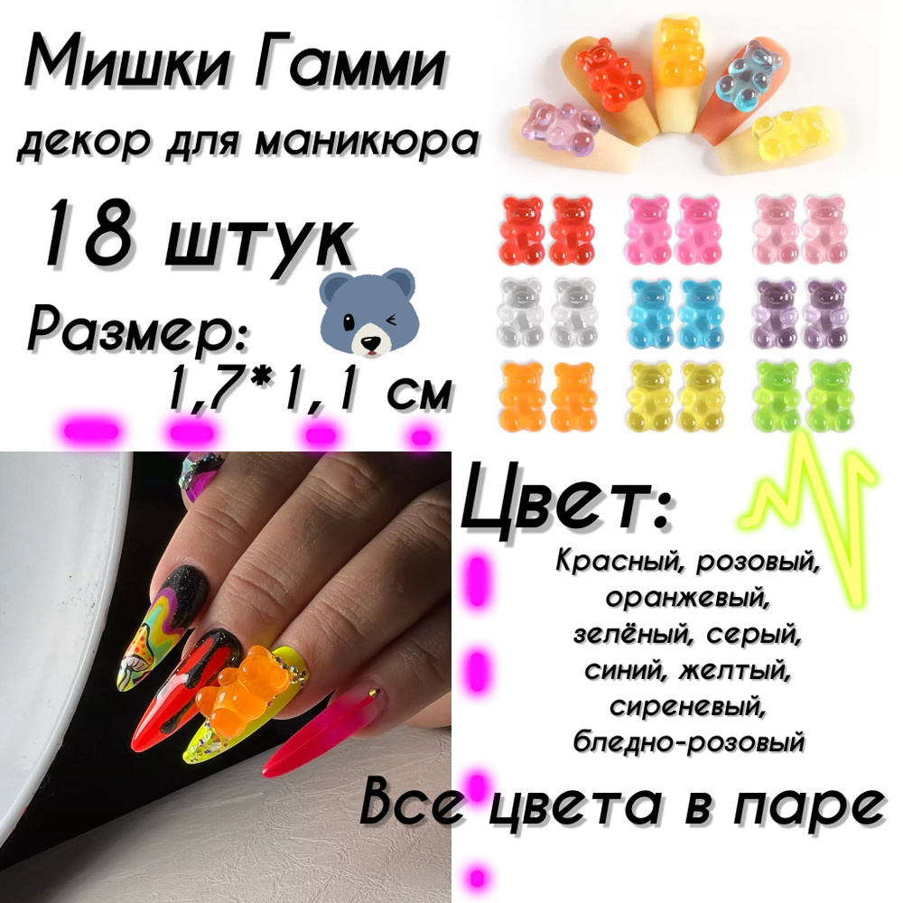 Мишки Гамми для дизайна ногтей 18 штук,медведи для маникюра  #1