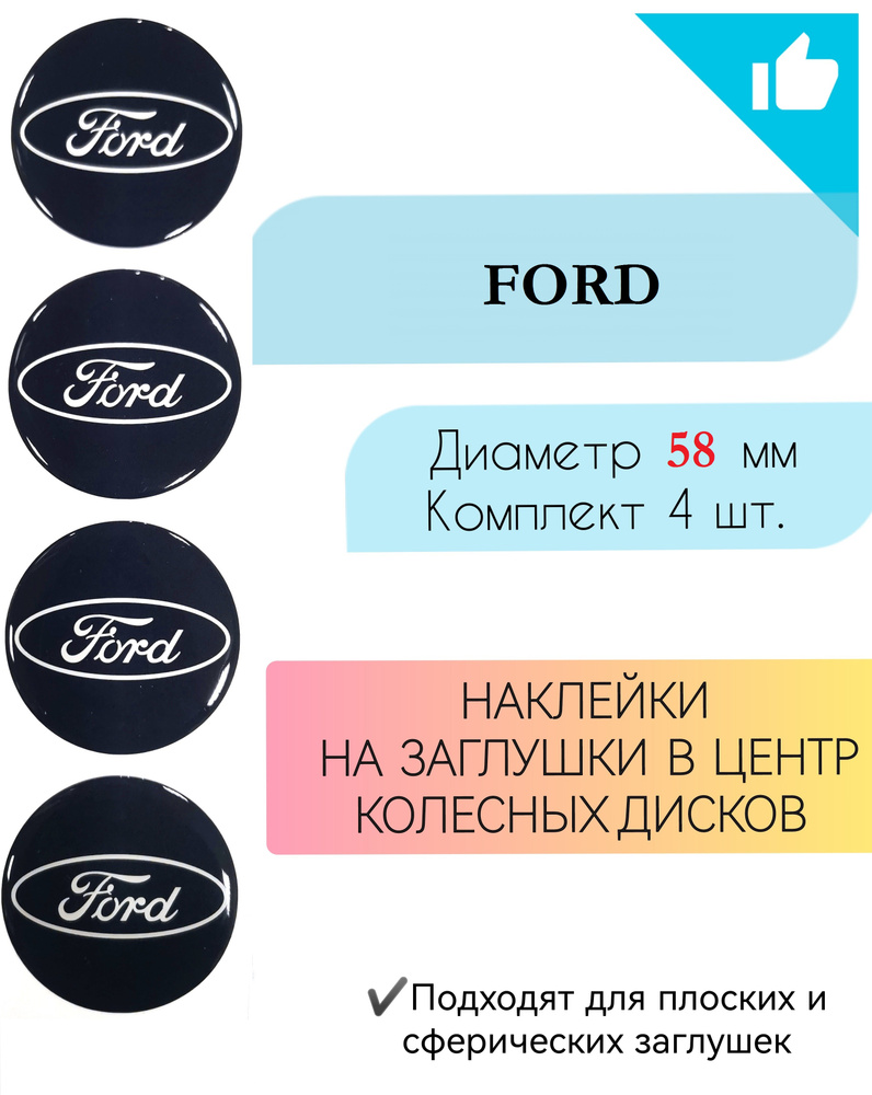 Наклейки на колесные диски / Диаметр 58 мм / Форд / Ford #1