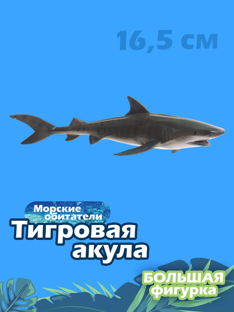 Фигурка Коллекта Тигровая акула , 88661b #1