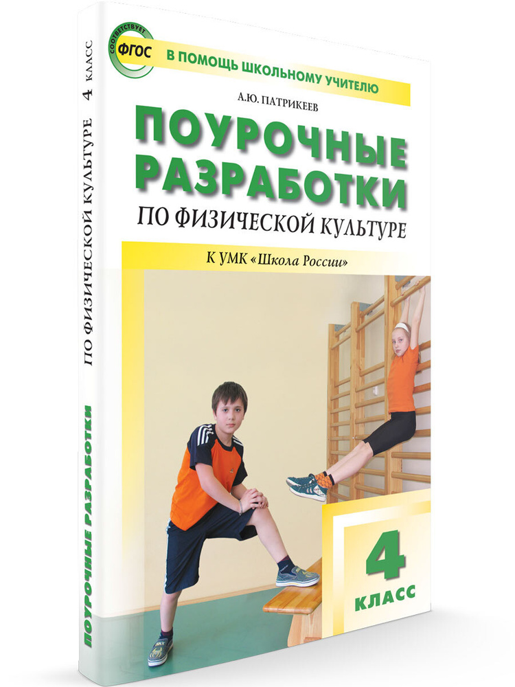 Поурочные разработки по физической культуре к УМК Ляха (Школа России). 4 класс | Патрикеев Артем Юрьевич #1