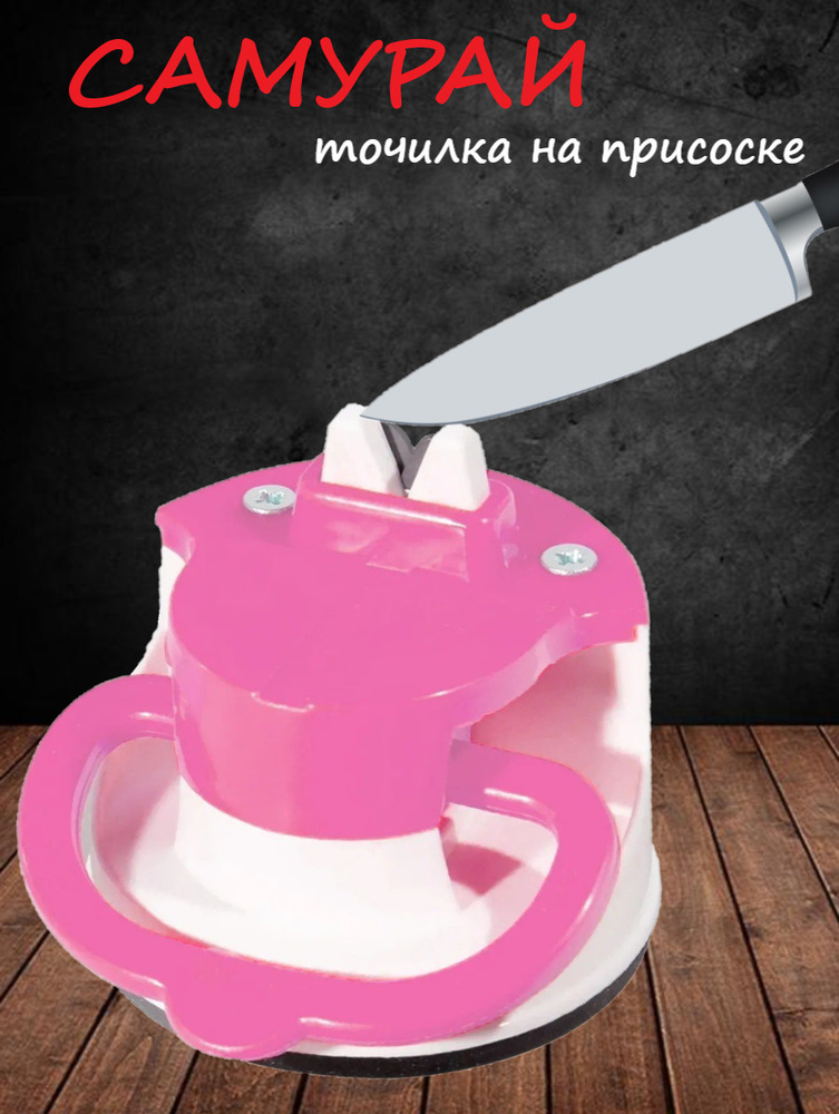 Точилка Самурай на присоске розовая, ножеточка ручная, станок для заточки ножей, ножниц  #1