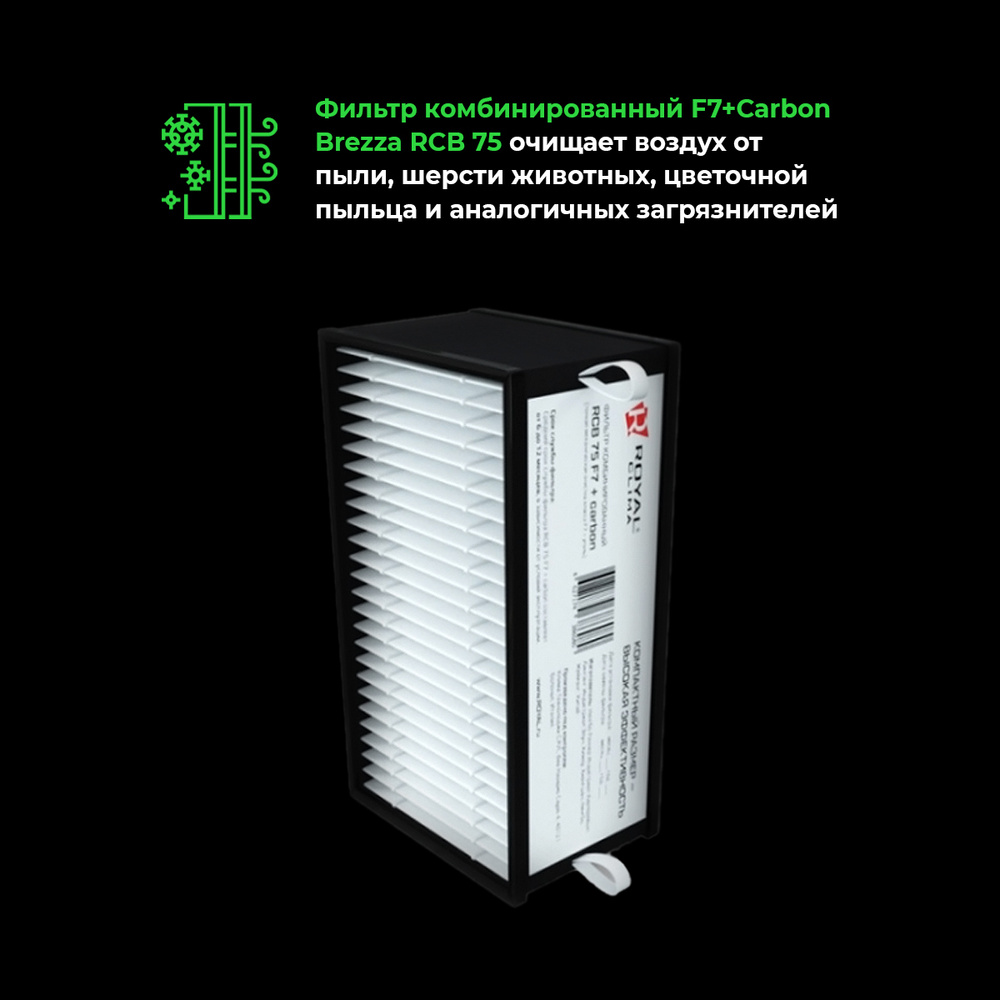 Фильтр комбинированный (Тонкой очистки F7 + угольный CARBON) для Royal Clima Brezza RCB-75  #1