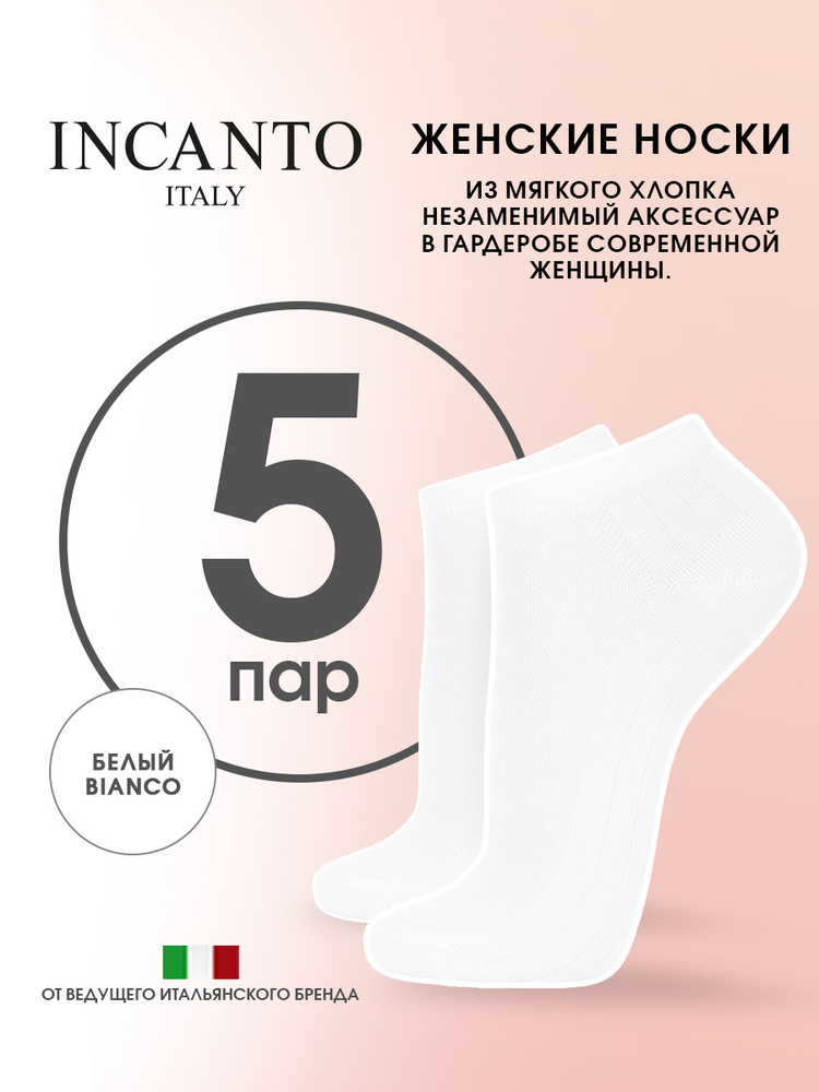 Носки Incanto Cotton, 5 пар #1