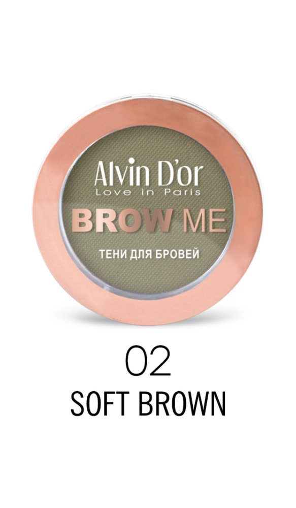 Alvin D'or, Тени для бровей Brow Me (02 Soft brown) #1