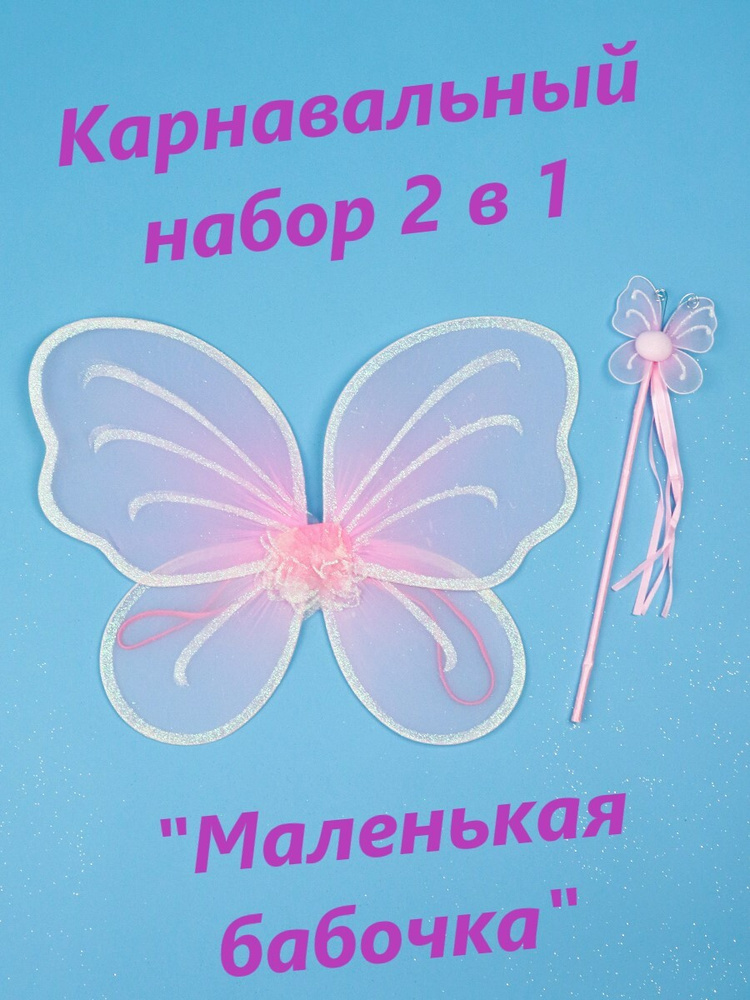 Карнавальный набор Miland 2 в 1 "Маленькая фея" (крылья, палочка)/ для Хэллоуина, маскарада, Нового года, #1