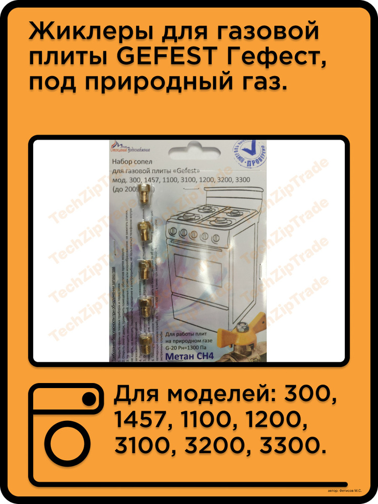 Жиклеры для газовой плиты гефест до 2009 природный магистральный газ 300  #1