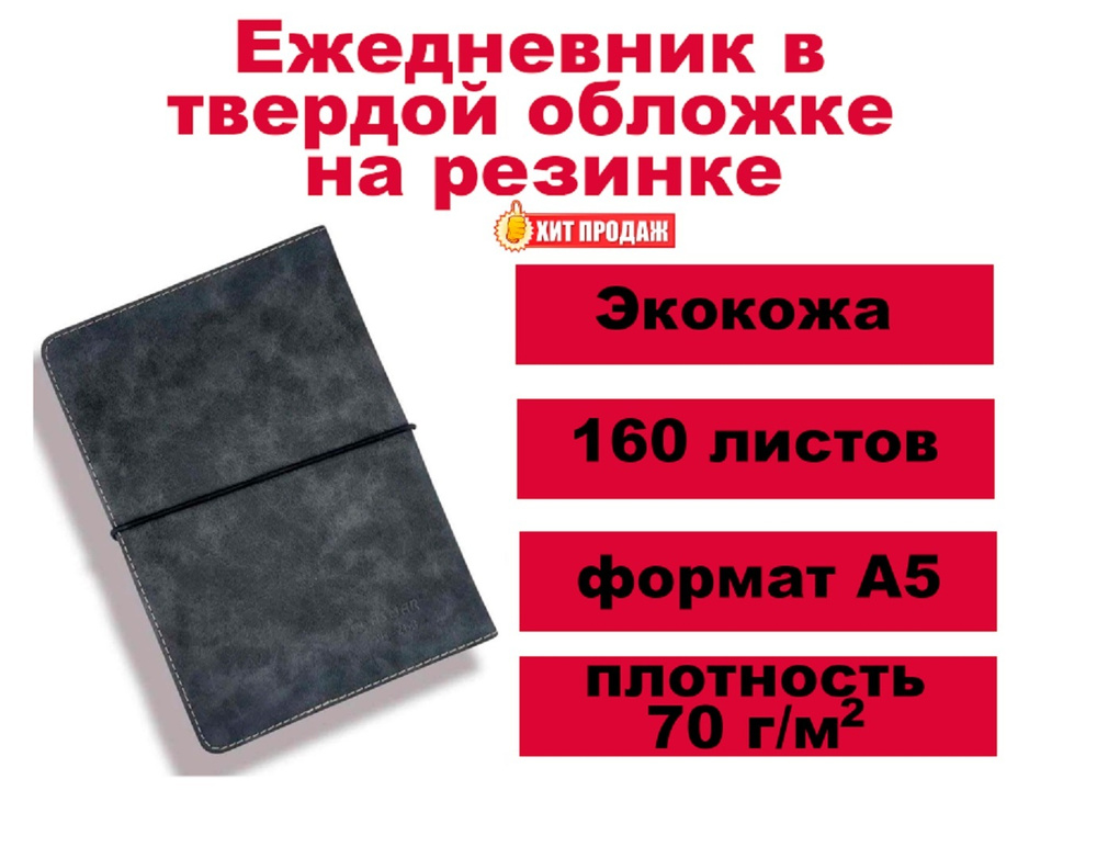 Ежедневник - планер - записная книжка кожзам на резинке, 160 листов  #1