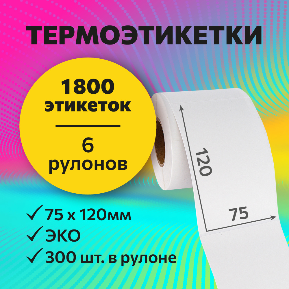 Термоэтикетки 75х120 мм, 300 шт. в рулоне, белые, ЭКО, 6 рулонов (А)  #1