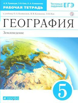 ФГОС. География. Землеведение к учеб. Климановой/синий/нов. офор/2021. Рабочая тетрадь. 5 класс Румянцев #1