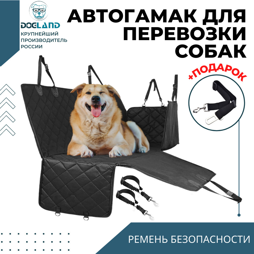 Автогамак для перевозки собак усиленный в автомобиль Dogland "Dog-avto"  #1