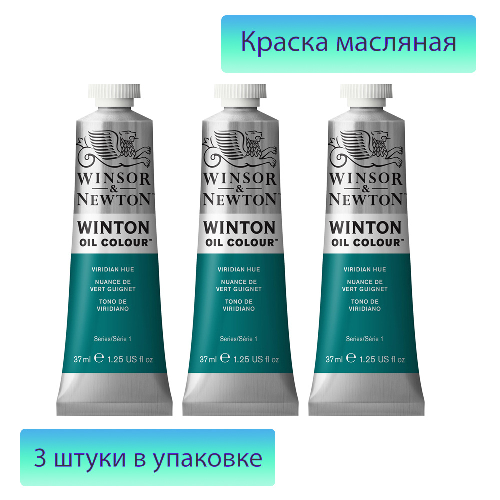 Краска масляная Winsor&Newton 3 шт., 37 мл. #1