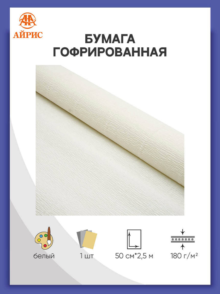 Бумага гофрированная для упаковки букетов и подарков, 50 см*2,5 м, 180 гр, 600 белая  #1