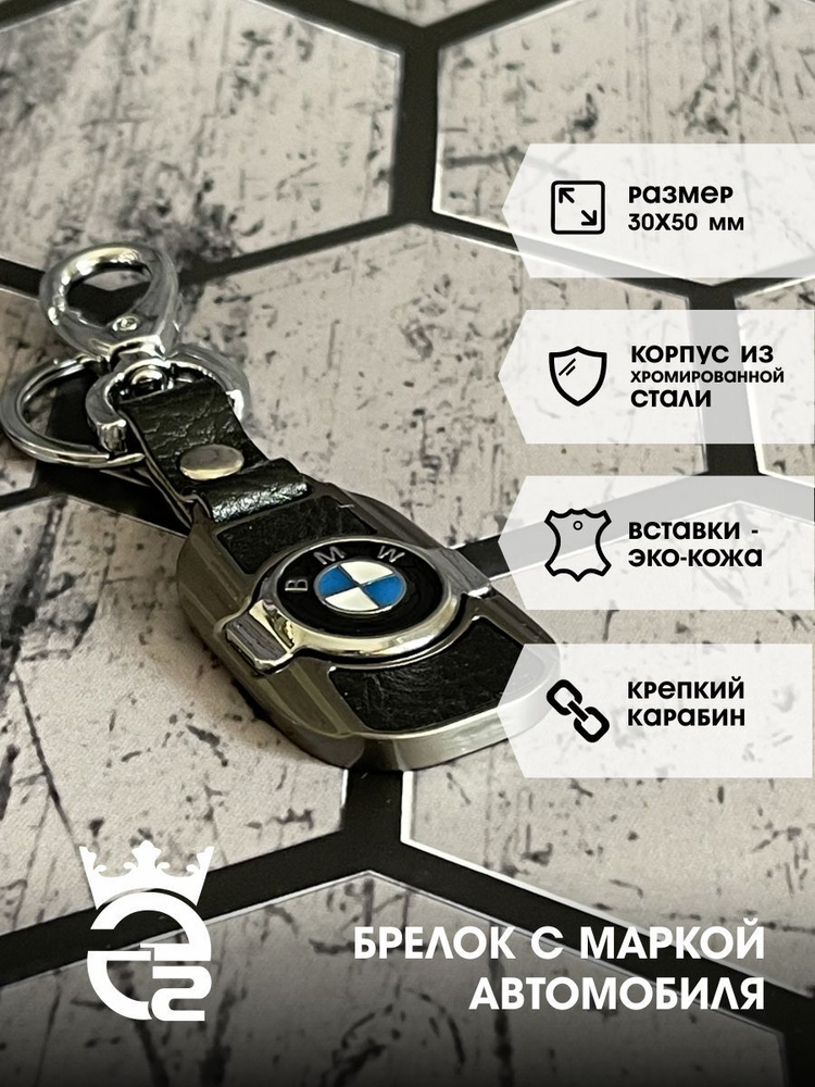 Брелок BMW (БМВ) для ключей и автомобиля / металл / хром / экокожа  #1