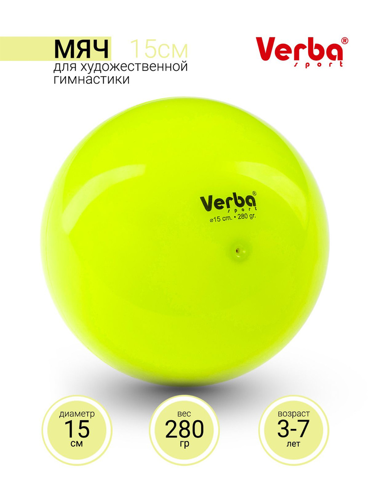 Мяч для художественной гимнастики 15см Verba Sport однотонный лимонный  #1