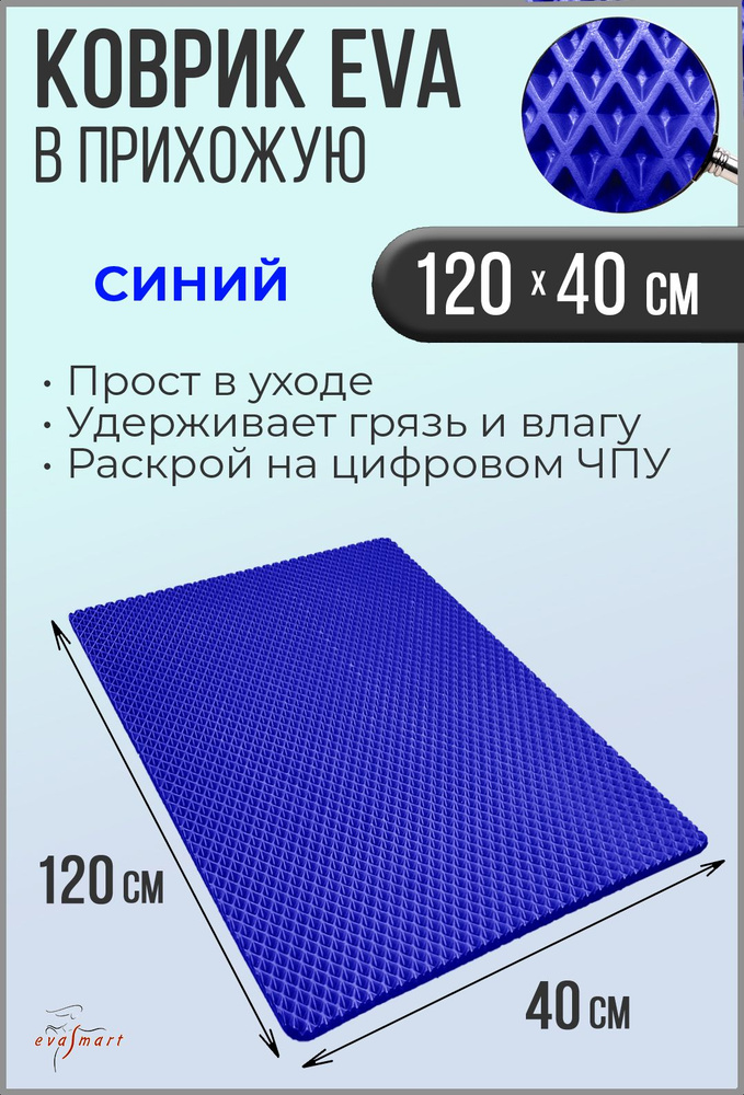 Коврик придверный EVA Smart 120-40 см. Цвет: Синий Фактура - РОМБ  #1