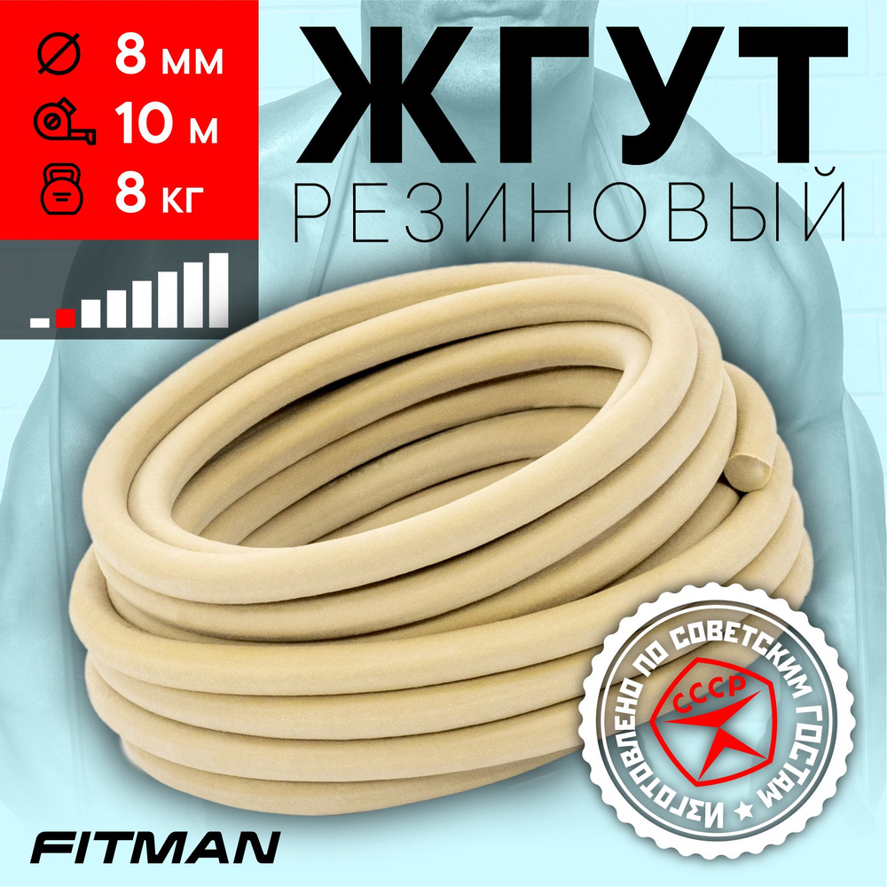 Жгут (эспандер) резиновый FITMAN EF-1010 (d8 мм, 10м), 8 кг, для бокса, фитнеса, плавания / Фитнес резинка #1