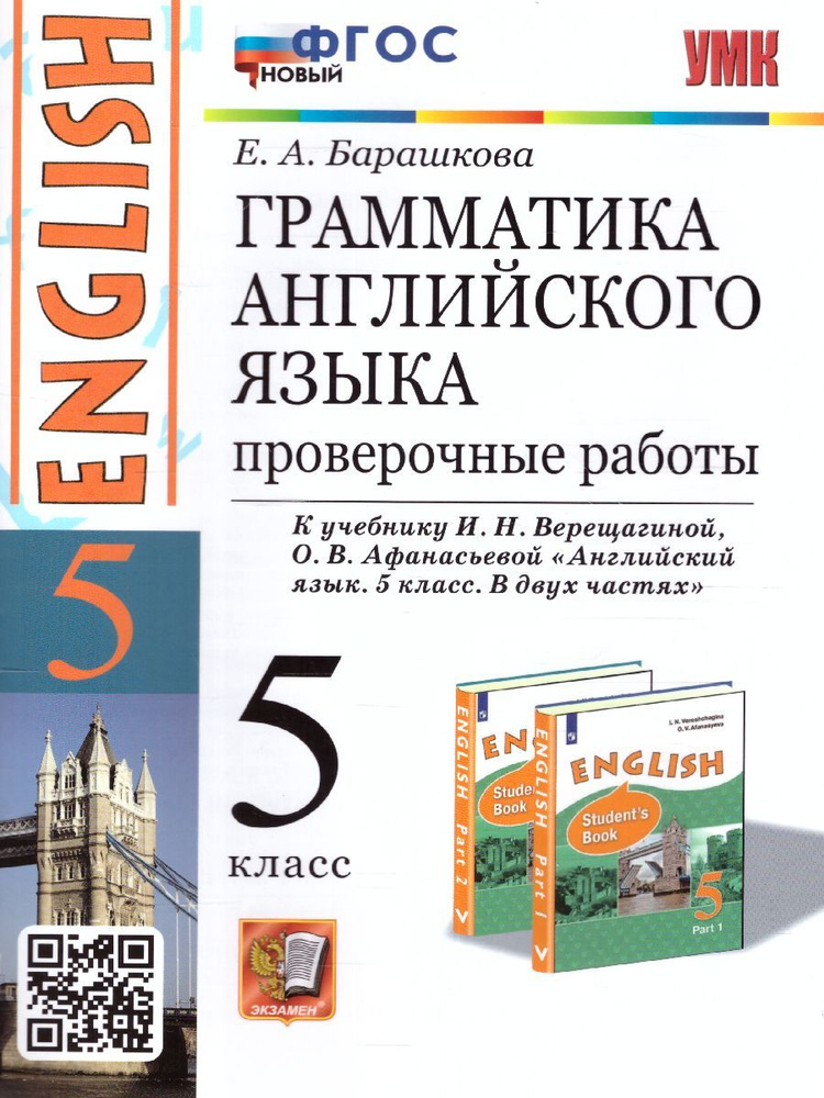 Английский язык 5 класс. Проверочные работы. УМК Верещагиной И.Н. К новому ФПУ. Новый ФГОС | Барашкова #1