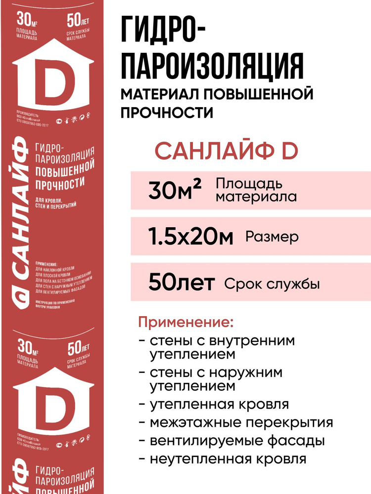 Пароизоляция САНЛАЙФ D, гидро-пароизоляционный материал повышенной прочности 30м2 (1,5х20м)  #1