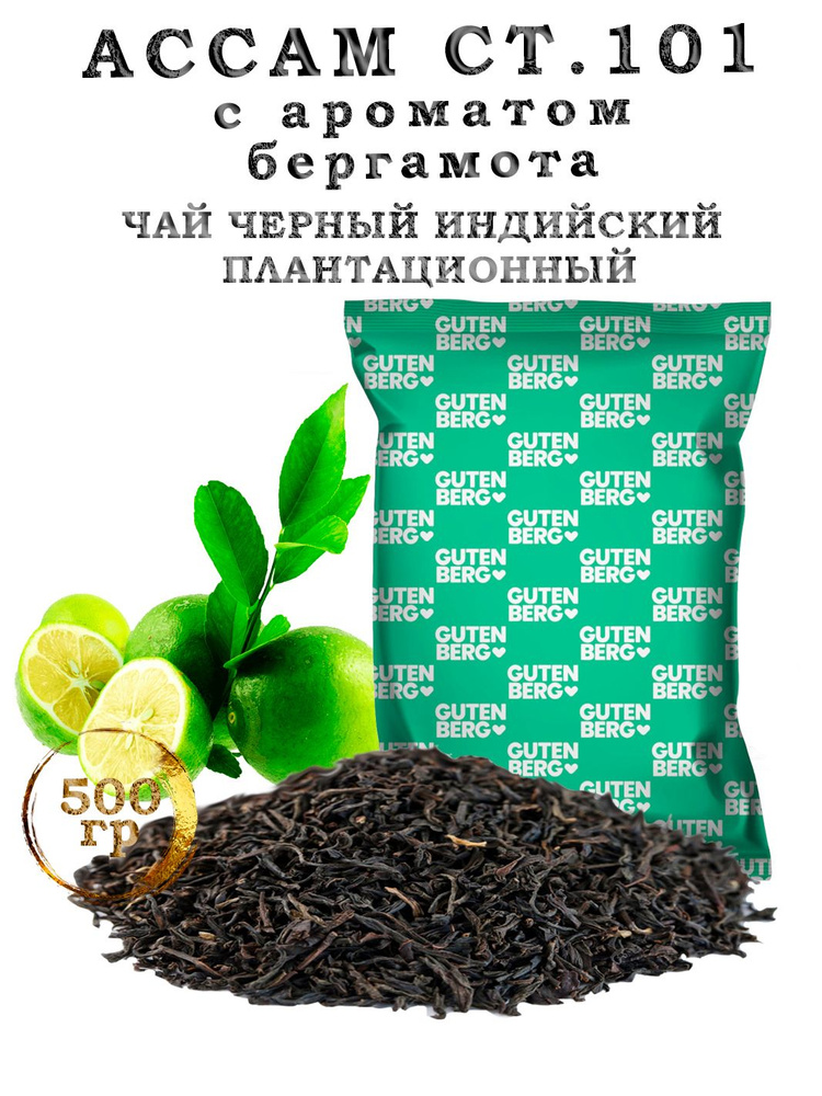 Чай чёрный "Ассам" СТ.101 с ароматом бергамота байховый плантационный индийский 500г Gutenberg  #1
