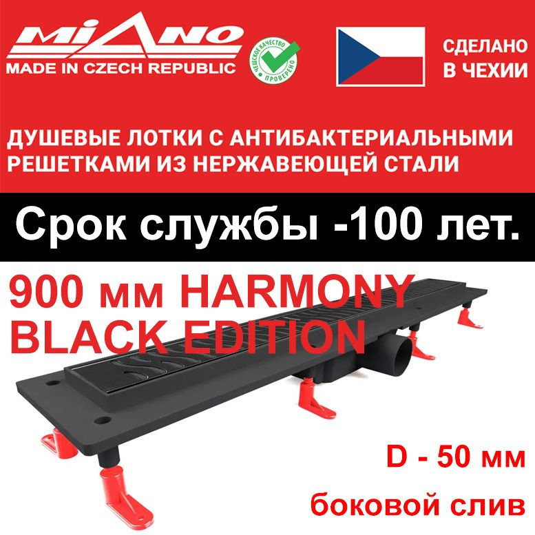 Душевой лоток 900мм MIANO-HARMONY BLACK EDITION чёрный, боковой слив D-50 мм  #1