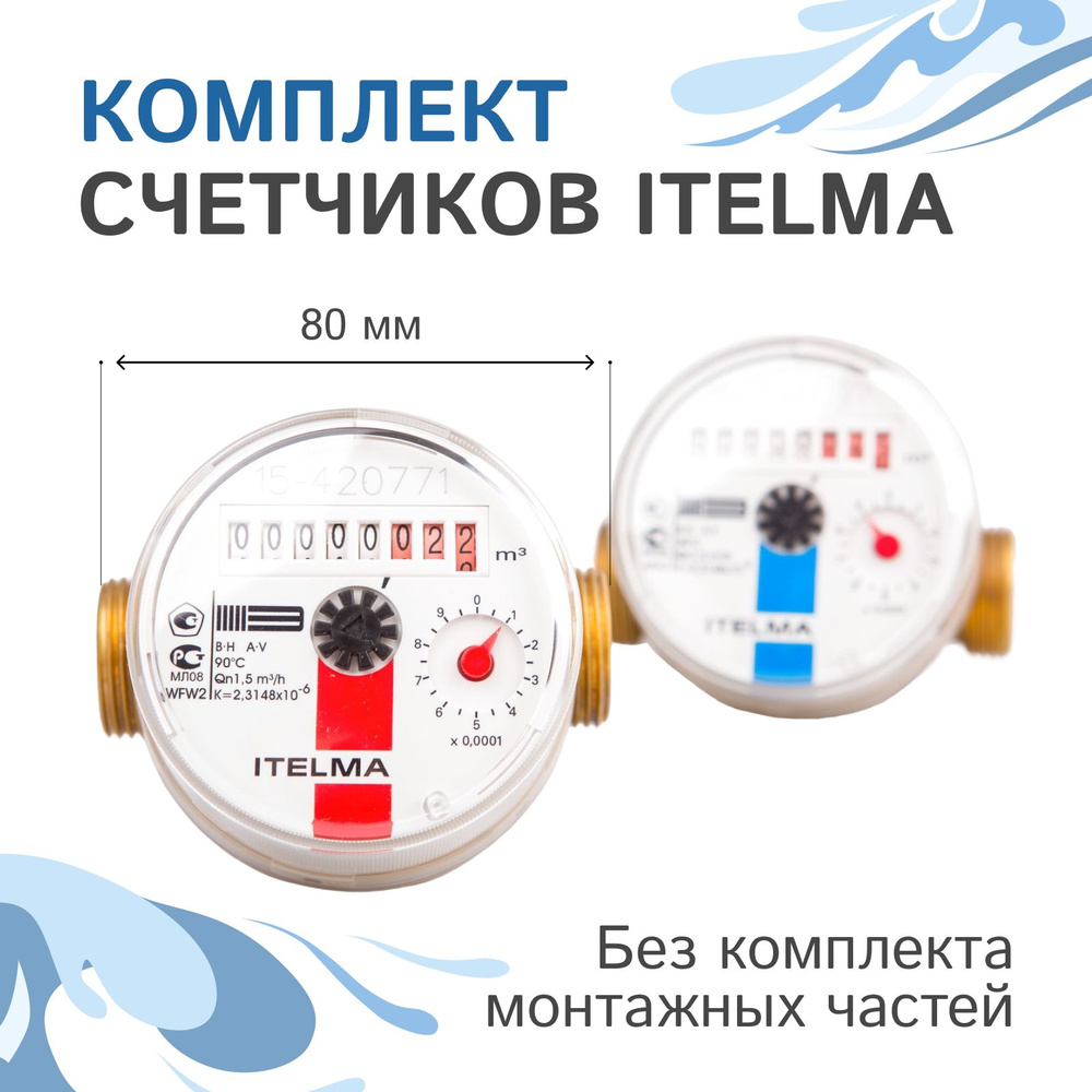 Комплект счетчиков холодной и горячей воды Itelma WFK20.D080 и WFW20.D080, L-80 Ду-15 1/2" без КМЧ  #1