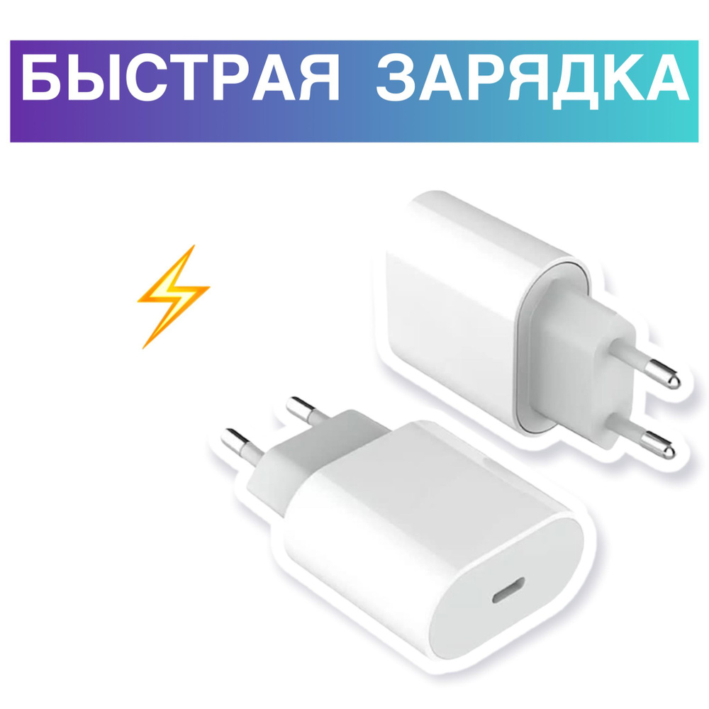 Адаптер Type C / Сетевое зарядное устройство Тайп Си 20W блок питания для  вашего смартфонна / Быстрая зарядка