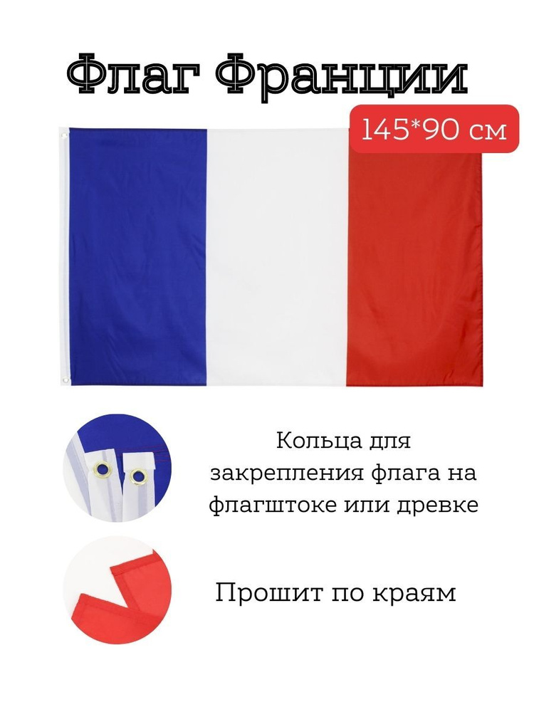 Флаг Франции / France, 145*90 см #1