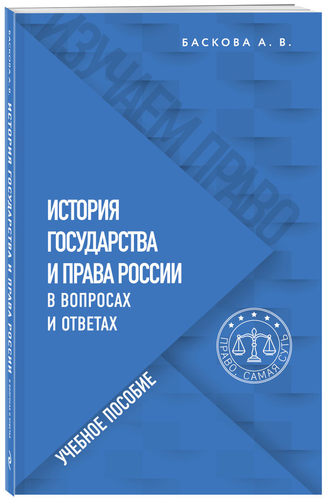 История государства и права России в вопросах и ответах. Учебное пособие | Баскова Анна Валерьевна  #1