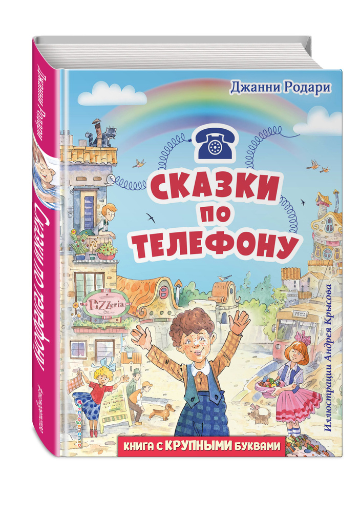 Сказки по телефону (ил. А. Крысова) | Родари Джанни #1