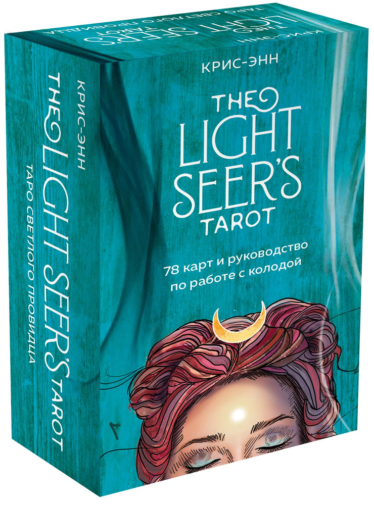 Light Seer's Tarot. Таро Светлого провидца (78 карт и руководство) | Крис-Энн  #1