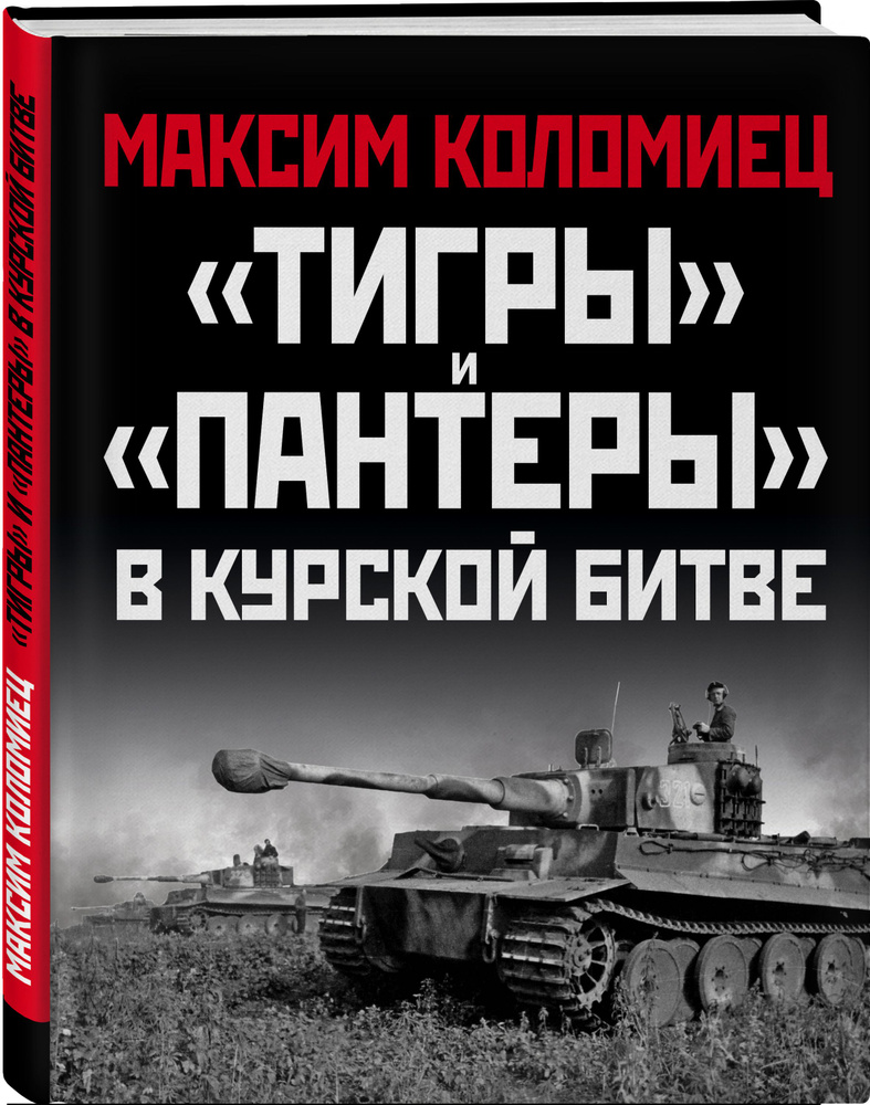 Тигры и Пантеры в Курской битве. | Коломиец Максим Викторович - купить с  доставкой по выгодным ценам в интернет-магазине OZON (315406076)