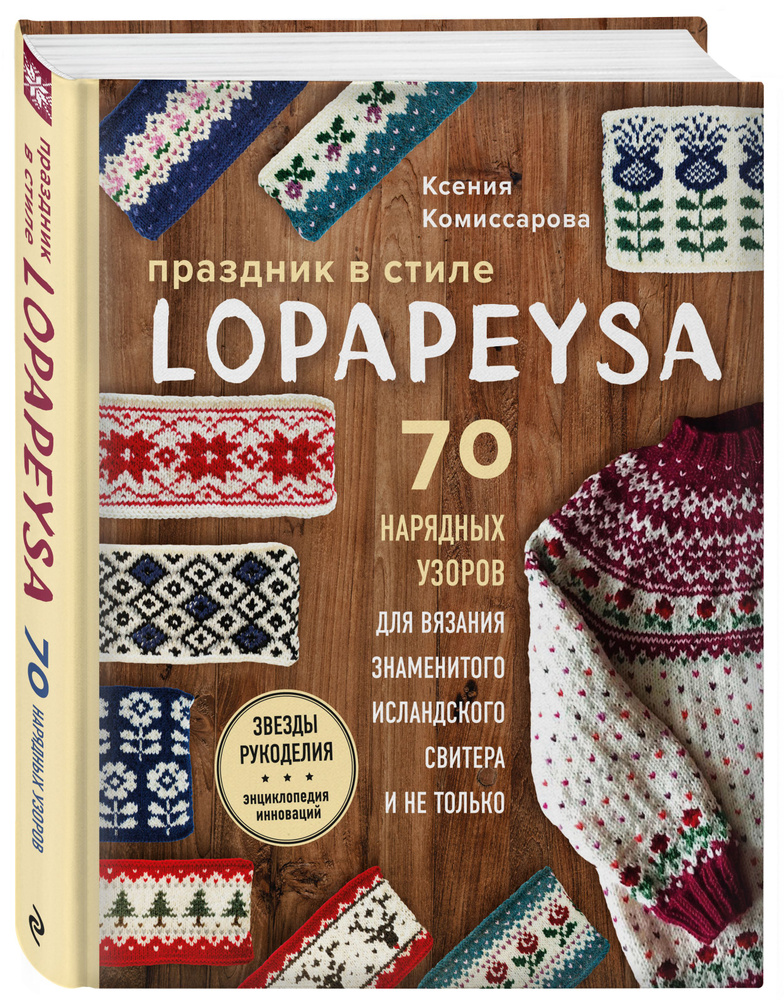 Праздник в стиле LOPAPEYSA. 70 нарядных узоров для вязания знаменитого исландского свитера и не только #1