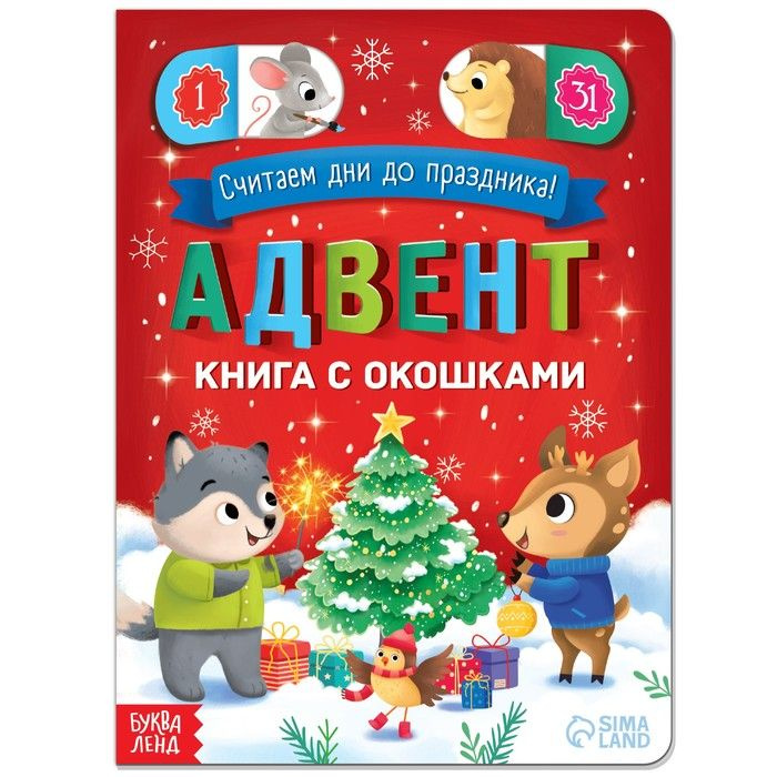 Адвент-календарь с окошками "Считаем дни до праздника!", 10 стр.  #1