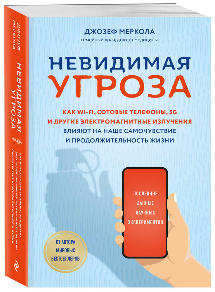 Невидимая угроза. Как Wi-Fi, сотовые телефоны, 5G и другие электромагнитные излучения влияют на наше #1