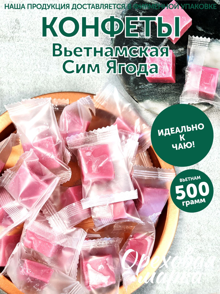 Конфеты желейные со вкусом Сим Ягоды, 500 грамм, Ореховая Марка  #1