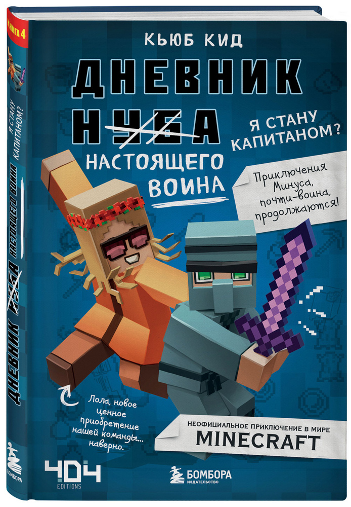 Дневник настоящего воина. Я стану капитаном? Книга 4 | Кид Кьюб  #1