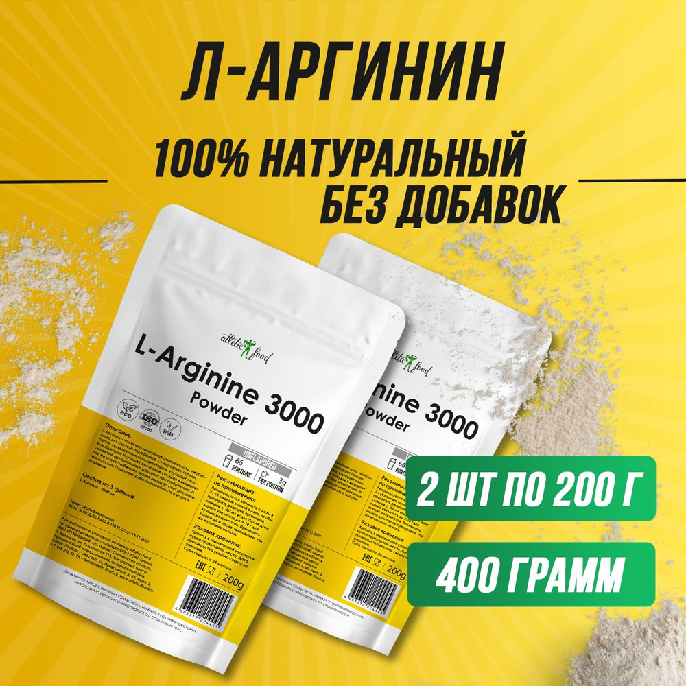 Л-Аргинин порошок 3000 мг донатор азота Atletic Food L-Arginine Powder 3000  mg - 400 г, натуральный без добавок - купить с доставкой по выгодным ценам  в интернет-магазине OZON (799959689)