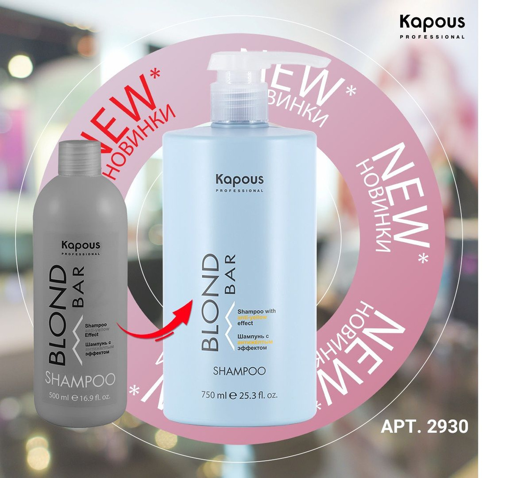 Kapous Professional Blond Bar Шампунь с антижелтым эффектом, 750 мл #1